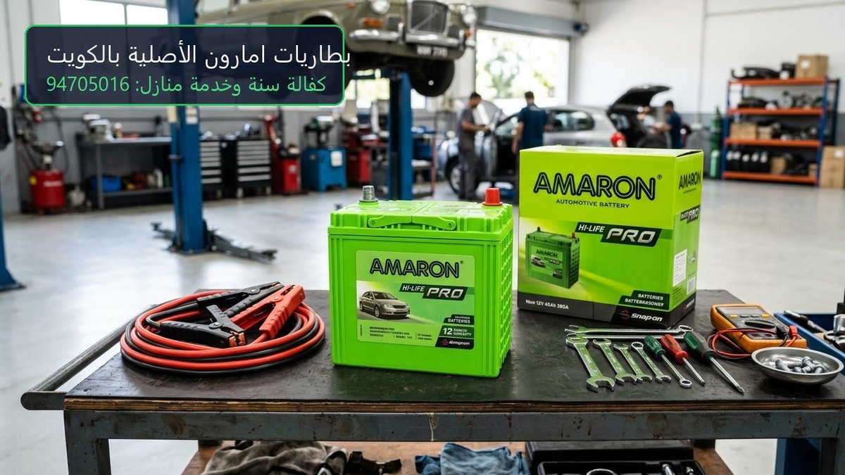 بطاريه امارون الخضراء الأصلية مع كرتونها ومعدات الفحص في ورشة كراج متنقل الكويت