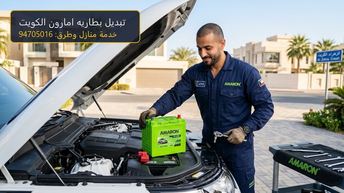 فني كراج متنقل يقوم بتركيب وتبديل بطاريه امارون الخضراء لسيارة في الكويت 94705016