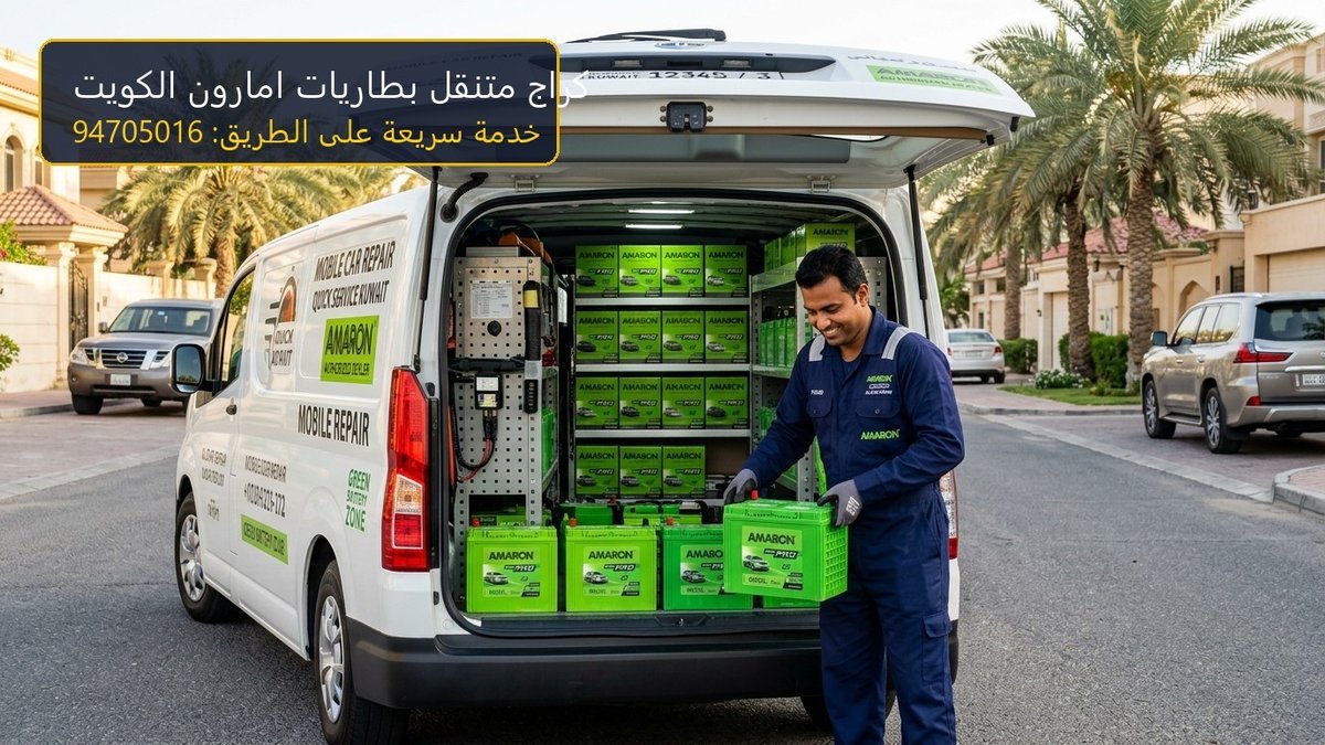 سيارة كراج متنقل مجهزة ببطاريات سيارات امارون لخدمة التبديل السريع على الطريق في الكويت