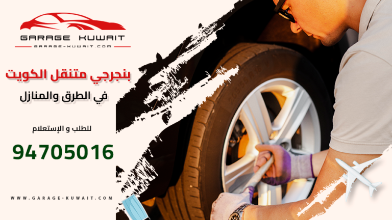 بنجرجي متنقل الكويت لتبديل وتصليح تواير السيارات في الطرق والمنازل 94705016