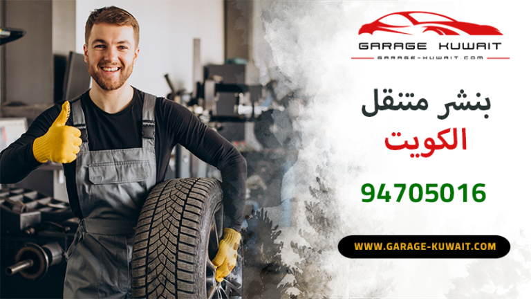 صورة خدمة بنشر متنقل الكويت تشمل تصليح الإطارات التالفة وتبديلها في موقع العميل، مع توفير دعم على مدار 24 ساعة.