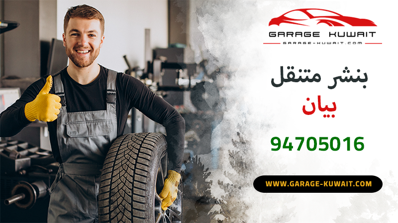 خدمة بنشر متنقل في بيان، تبديل تواير وصيانة سيارات متنقلة.