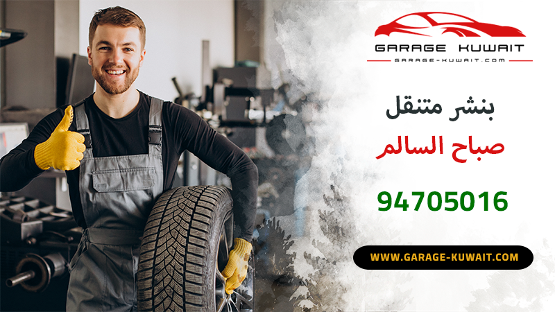 خدمة بنشر متنقل في صباح السالم، تبديل تواير وصيانة سيارات متنقلة.