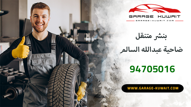 خدمة بنشر متنقل في ضاحية عبدالله السالم، تبديل تواير وصيانة سيارات متنقلة.