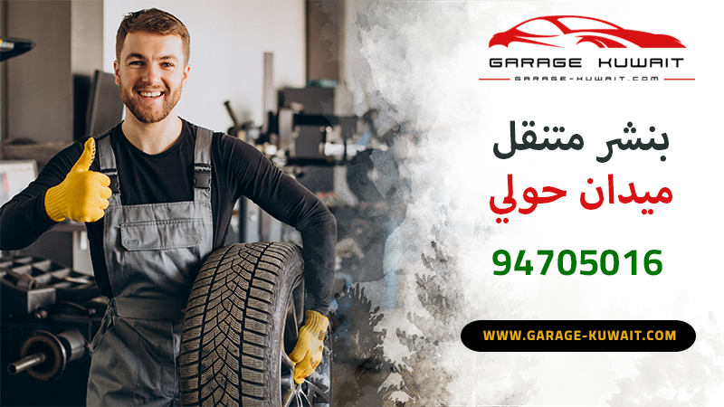 خدمة بنشر متنقل في ميدان حولي، تبديل تواير وصيانة سيارات متنقلة.