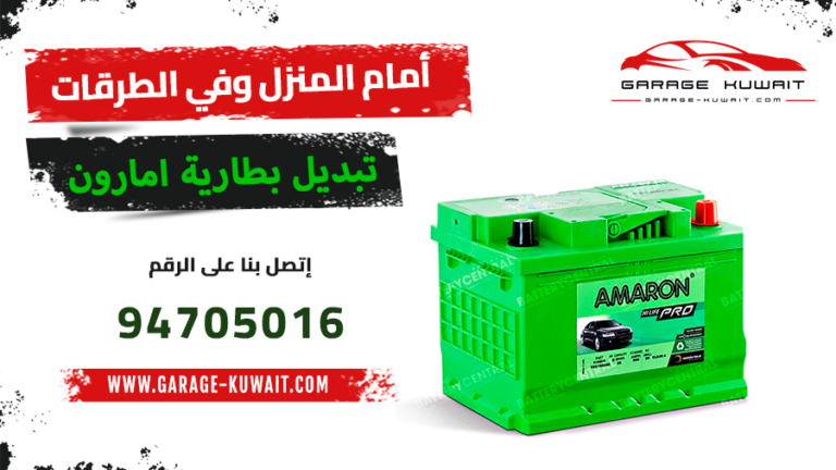 تبديل بطاريه امارون الأصلية لجميع أنواع السيارات في الكويت 94705016