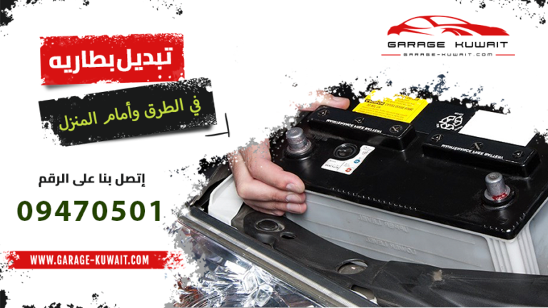 تبديل بطاريه السيارة بالمنزل، فني يقوم بتبديل بطاريه جديده كجزء من خدمة تبديل بطارية بالبيت.