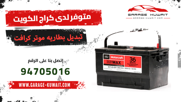 تبديل بطاريه موتر كرافت الأصلية لسيارات فورد ولينكولن في الكويت 94705016