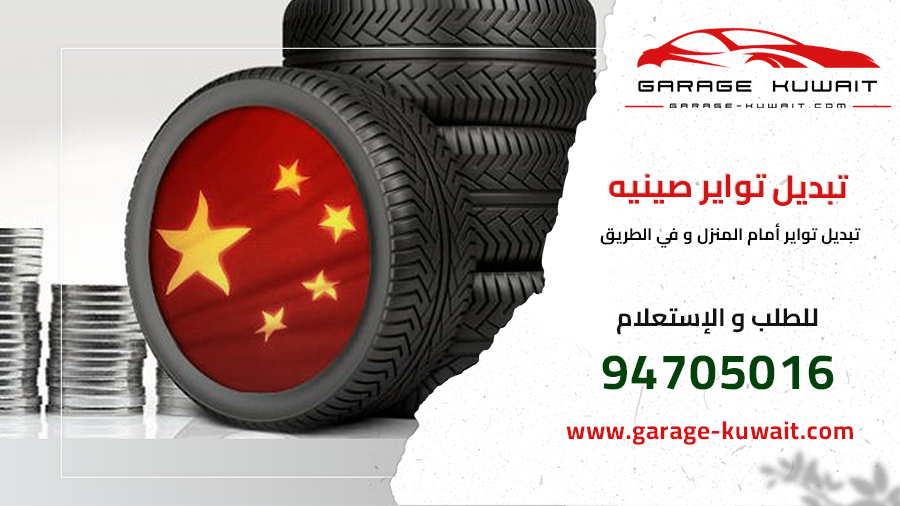 صورة تعرض تواير صينية عالية الجودة، مثالية لتبديل تواير السيارات. تواير صينية تقدم أداءً ممتازًا وسعرًا معقولًا، مما يجعلها خيارًا شائعًا في خدمات تبديل واستبدال التواير.