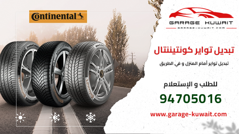 تبديل تواير كونتيننتال الأصلية في الكويت - خدمة سريعة وموثوقة لتغيير إطارات السيارات مع ضمان أعلى مستويات الجودة.