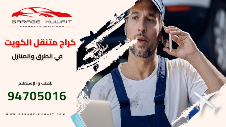 صورة خدمة كراج متنقل الكويت توضح تصليح الأعطال المختلفة في موقع العميل، مع فريق محترف ومجهز بأحدث الأدوات.