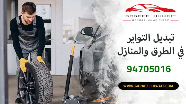 خدمة تبديل التواير في الكويت - تبديل تواير السيارات الكهربائية والهجينة وصيانة التواير.
