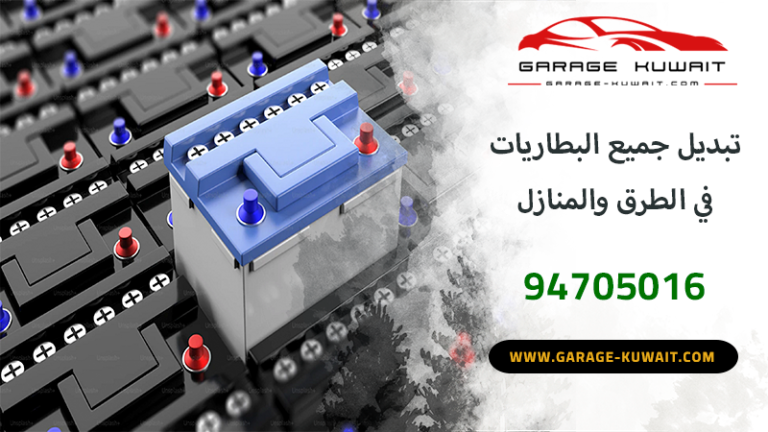 خدمة تبديل بطاريات السيارات في الكويت - تبديل بطاريات السيارات الكهربائية والهجينة وصيانة بطاريات الطرق