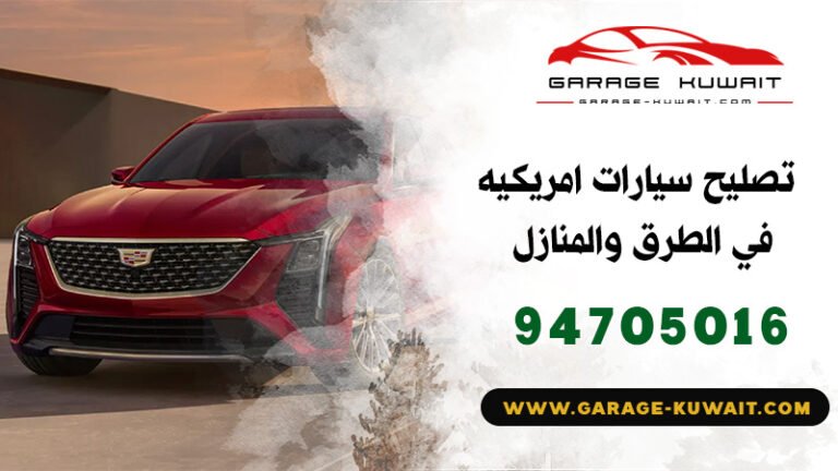 كراج تصليح سيارات امريكيه, صيانة سيارات امريكيه, تصليح سيارات امريكيه في الطرق, تصليح سيارات امريكيه في المنازل, فني سيارات امريكيه, رقم كراج سيارات امريكيه, تبديل بطاريات سيارات امريكيه, ميكانيكي سيارات امريكيه, تصليح سيارات امريكيه الكويت