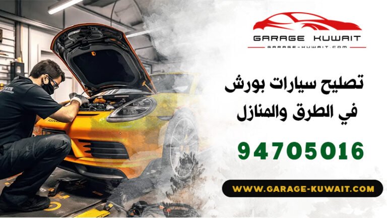 تصليح سيارات بورش الكويت, كراج تصليح سيارات بورش, فني تصليح سيارات بورش, ميكانيكي سيارات بورش, كهربائي سيارات بورش, بنشر سيارات بورش, رقم كراج تصليح بورش, صيانة سيارات بورش, تبديل بطارية سيارات بورش.