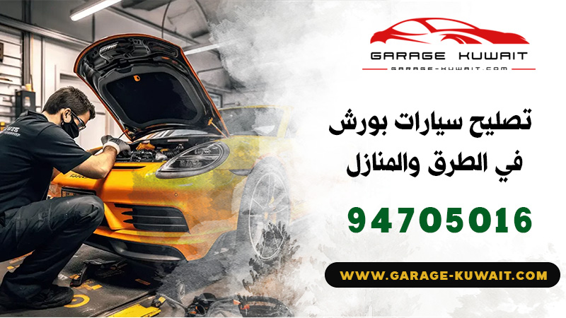 تصليح سيارات بورش الكويت, كراج تصليح سيارات بورش, فني تصليح سيارات بورش, ميكانيكي سيارات بورش, كهربائي سيارات بورش, بنشر سيارات بورش, رقم كراج تصليح بورش, صيانة سيارات بورش, تبديل بطارية سيارات بورش.