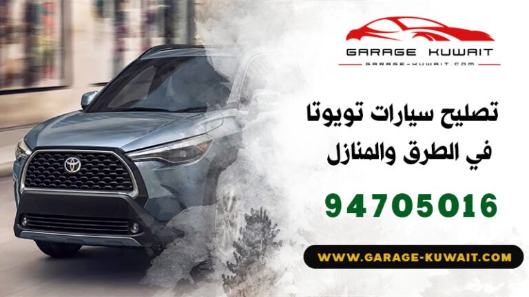 تصليح سيارات تويوتا الكويت, كراج تصليح سيارات تويوتا, فني تصليح سيارات تويوتا, ميكانيكي سيارات تويوتا, كهربائي سيارات تويوتا, بنشر سيارات تويوتا, رقم كراج تصليح تويوتا, صيانة سيارات تويوتا, تبديل بطارية سيارات تويوتا