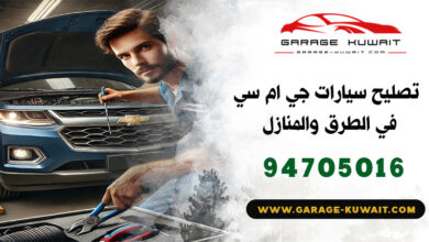 تصليح سيارات جمس GMC الكويت, كراج تصليح سيارات جمس GMC, فني تصليح سيارات جمس GMC, ميكانيكي سيارات جمس GMC, كهربائي سيارات جمس GMC, بنشر سيارات جمس GMC, رقم كراج تصليح جمس GMC, صيانة سيارات جمس GMC, تبديل بطارية سيارات جمس GMC