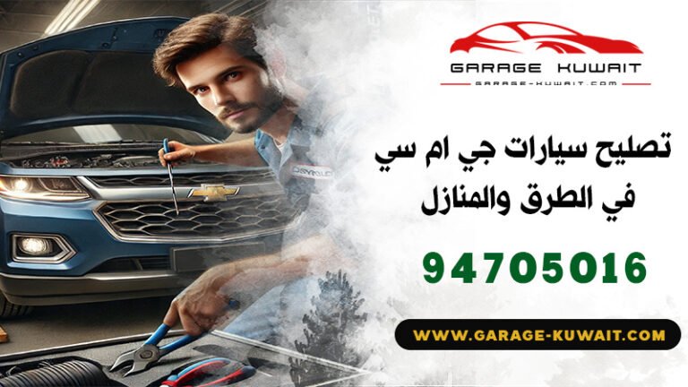 تصليح سيارات جمس GMC الكويت, كراج تصليح سيارات جمس GMC, فني تصليح سيارات جمس GMC, ميكانيكي سيارات جمس GMC, كهربائي سيارات جمس GMC, بنشر سيارات جمس GMC, رقم كراج تصليح جمس GMC, صيانة سيارات جمس GMC, تبديل بطارية سيارات جمس GMC