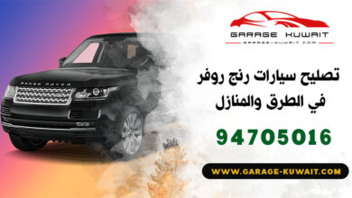 تصليح سيارات رنج روفر الكويت, كراج تصليح سيارات رنج روفر, فني تصليح سيارات رنج روفر, ميكانيكي سيارات رنج روفر, كهربائي سيارات رنج روفر, بنشر سيارات رنج روفر, رقم كراج تصليح رنج روفر, صيانة سيارات رنج روفر, تبديل بطارية سيارات رنج روفر