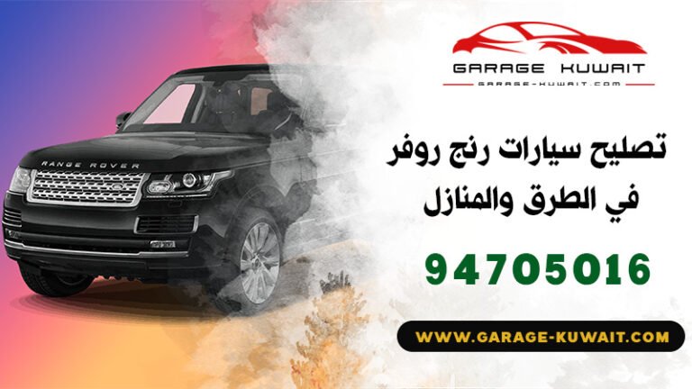 تصليح سيارات رنج روفر الكويت, كراج تصليح سيارات رنج روفر, فني تصليح سيارات رنج روفر, ميكانيكي سيارات رنج روفر, كهربائي سيارات رنج روفر, بنشر سيارات رنج روفر, رقم كراج تصليح رنج روفر, صيانة سيارات رنج روفر, تبديل بطارية سيارات رنج روفر