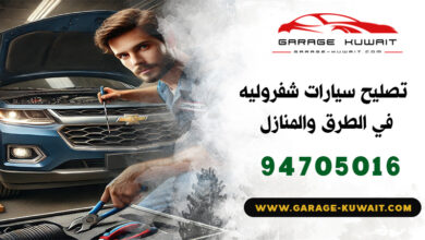 تصليح سيارات شفروليه الكويت, كراج تصليح سيارات شفروليه, فني تصليح سيارات شفروليه, ميكانيكي سيارات شفروليه, كهربائي سيارات شفروليه, بنشر سيارات شفروليه, رقم كراج تصليح شفروليه, صيانة سيارات شفروليه, تبديل بطارية سيارات شفروليه