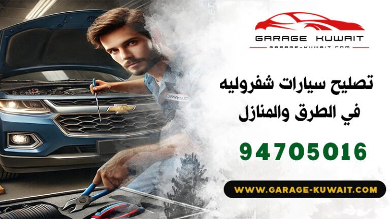 تصليح سيارات شفروليه الكويت, كراج تصليح سيارات شفروليه, فني تصليح سيارات شفروليه, ميكانيكي سيارات شفروليه, كهربائي سيارات شفروليه, بنشر سيارات شفروليه, رقم كراج تصليح شفروليه, صيانة سيارات شفروليه, تبديل بطارية سيارات شفروليه