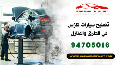 تصليح سيارات لكزس الكويت, كراج تصليح سيارات لكزس, فني تصليح سيارات لكزس, ميكانيكي سيارات لكزس, كهربائي سيارات لكزس, بنشر سيارات لكزس, رقم كراج تصليح لكزس, صيانة سيارات لكزس, تبديل بطارية سيارات لكزس