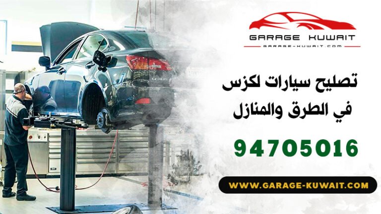 تصليح سيارات لكزس الكويت, كراج تصليح سيارات لكزس, فني تصليح سيارات لكزس, ميكانيكي سيارات لكزس, كهربائي سيارات لكزس, بنشر سيارات لكزس, رقم كراج تصليح لكزس, صيانة سيارات لكزس, تبديل بطارية سيارات لكزس