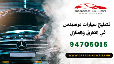 تصليح سيارات مرسيدس الكويت, كراج تصليح سيارات مرسيدس, فني تصليح سيارات مرسيدس, ميكانيكي سيارات مرسيدس, كهربائي سيارات مرسيدس, بنشر سيارات مرسيدس, رقم كراج تصليح مرسيدس, صيانة سيارات مرسيدس, تبديل بطارية سيارات مرسيدس