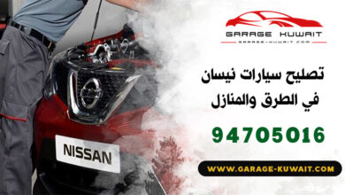 تصليح سيارات نيسان الكويت, كراج تصليح سيارات نيسان, فني تصليح سيارات نيسان, ميكانيكي سيارات نيسان, كهربائي سيارات نيسان, بنشر سيارات نيسان, رقم كراج تصليح نيسان, صيانة سيارات نيسان, تبديل بطارية سيارات نيسان