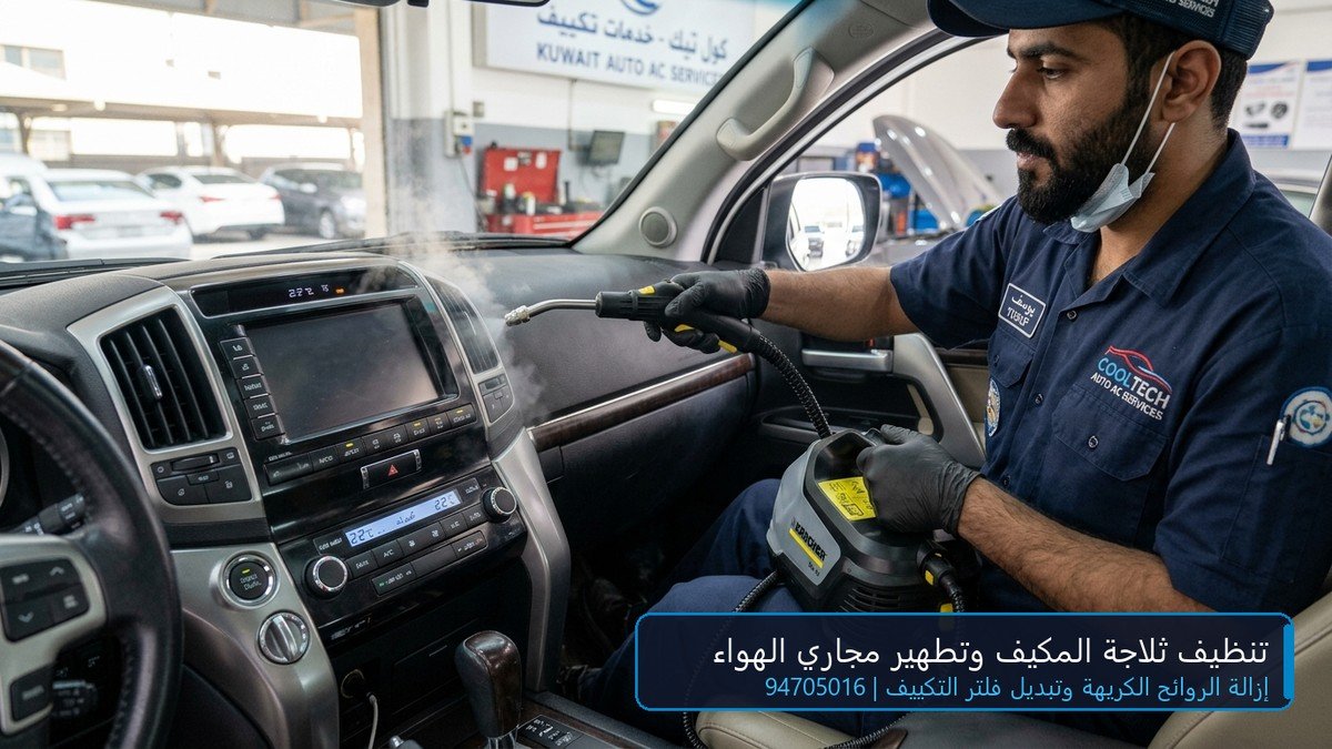 تنظيف ثلاجة مكيف السيارة وتطهير مجاري الهواء بالبخار وتبديل فلتر المكيف في الكويت 94705016