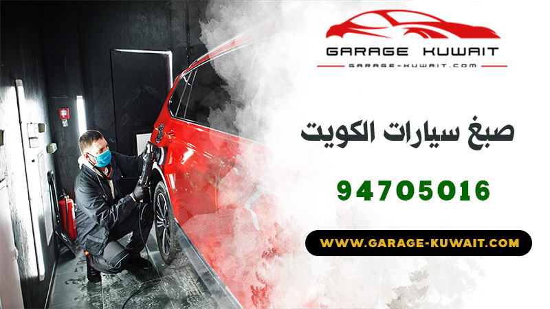 صبغ سيارات الكويت, صبغ السيارة بالكامل, كراج صبغ سيارات, ورشة صبغ السيارات, اسعار صبغ السيارات, عروض صبغ سيارات, فرن صبغ السيارات