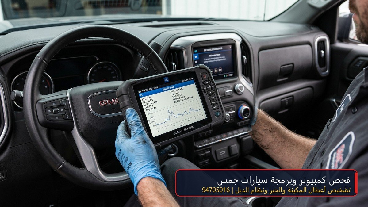 جهاز فحص كمبيوتر وبرمجة قير ومحرك سيارات جمس يوكون وسييرا في الكويت 94705016