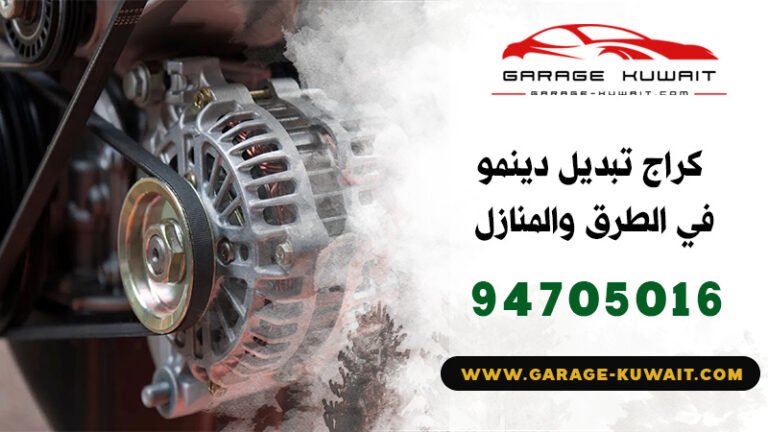 كراج تبديل دينمو, تبديل دينمو الكويت, تركيب دينمو الكويت, تركيب دينمو سيارات الكويت, تبديل دينمو السيارة, اخصائي تبديل دينمو, فني تبديل دينمو, كراج تبديل دينمو