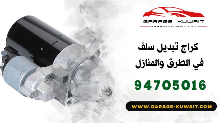 كراج تبديل سلف, تبديل سلف السيارة, تصليح سلف السيارة, كراج تصليح سلفات, تبديل سلف الكويت