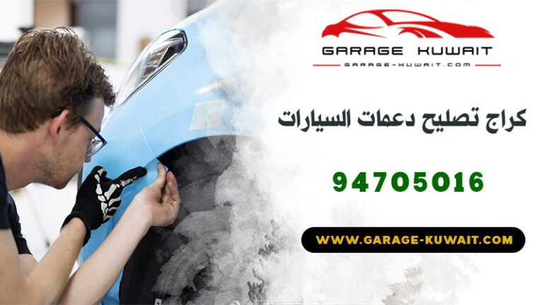كراج تصليح دعمات وشفط صدمات السيارات بدون صبغ في الكويت 94705016
