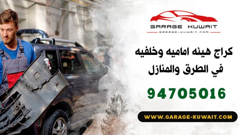 كراج هيئة أمامية, كراج هيئة خلفية, تصليح هيئة أمامية, تصليح هيئة خلفية, كراج هيئة أمامية الكويت, كراج هيئة خلفية الكويت, تصليح هيئة أمامية الكويت, تصليح هيئة خلفية الكويت, خدمة كراج متنقل للهيئة الأمامية والخلفية, كراج متنقل هيئة أمامية وخلفية, تصليح هيئة أمامية في المنزل, تصليح هيئة خلفية في المنزل, كراج متنقل هيئة أمامية وخلفية الكويت, تصليح هيئة سيارات في الطرق, خدمة كراج متنقل للسيارات في الكويت