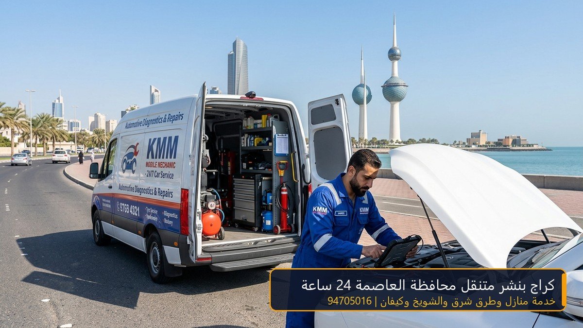 كراج بنشر متنقل محافظة العاصمة الكويت تصليح سيارات وتبديل تواير وبطاريات في شرق والشويخ وكيفان 94705016