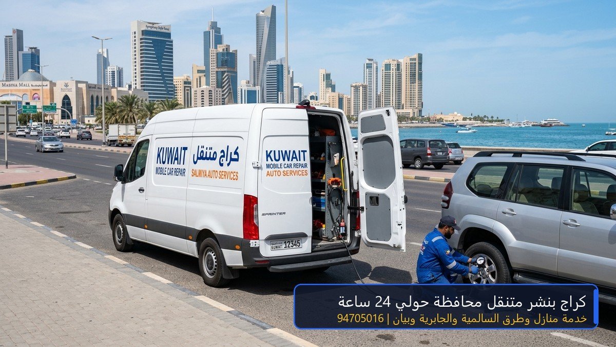 كراج بنشر متنقل محافظة حولي تصليح سيارات وتبديل تواير وبطاريات في السالمية وحولي والجابرية وشارع الخليج العربي 94705016